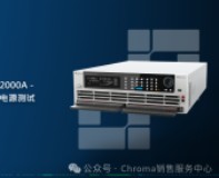 Chroma 超低壓直流負(fù)載0.25V@2000A - 適用CPU & GPU VCORE電源測試