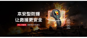 新品發(fā)布 | PR二代系列消防用紅外熱像儀