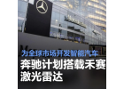 奔馳裝上國(guó)產(chǎn)激光雷達(dá)，智能駕駛領(lǐng)域或?qū)Ⅲ@現(xiàn)'華為時(shí)刻'！