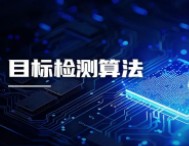 睿創(chuàng)微納目標檢測算法：三大核心技術，帶來AI視覺感知全場景解決方案突破