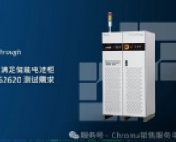 Chroma 17040E 滿足儲能電池柜 IEC61960、IEC62620 測試需求