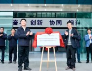 重型裝備精密測量聯(lián)合研究中心揭牌成立