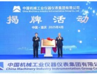 中國機械工業(yè)儀器儀表集團在渝揭牌 袁家軍會見張曉侖等