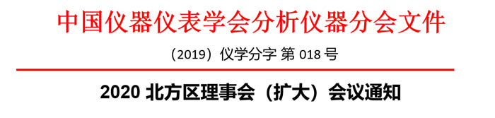 分析儀器分會北方地區(qū)理事會（擴大）會議通知