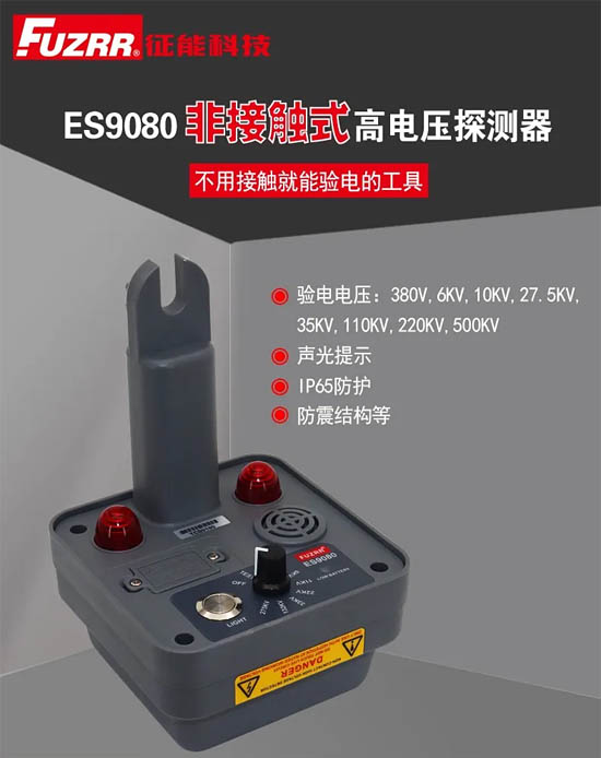 征能新品：ES9080非接觸式高電壓探測器