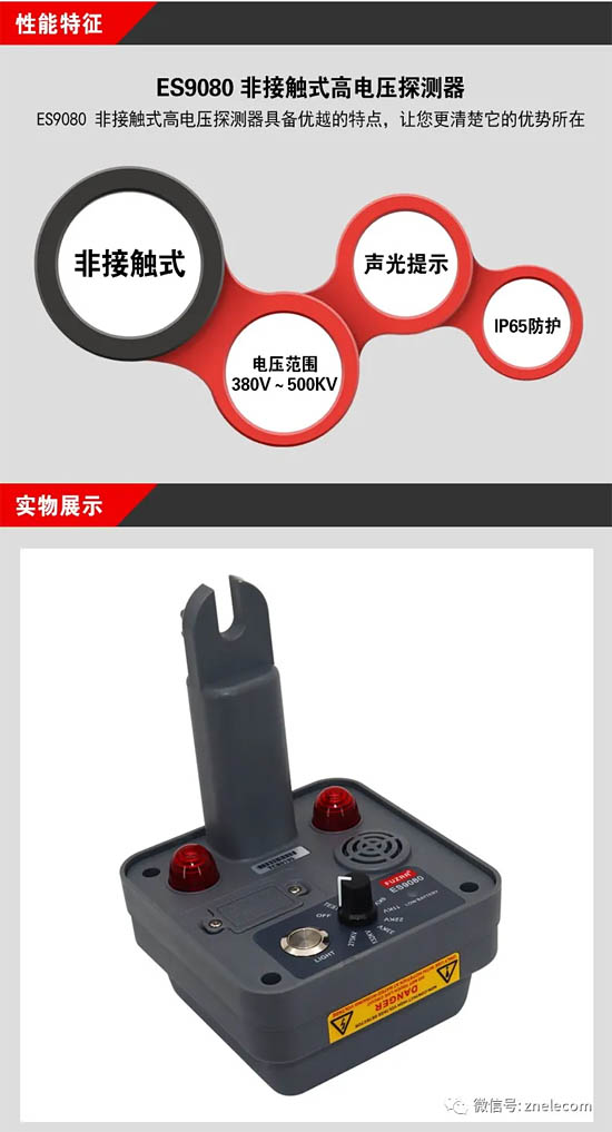 征能新品：ES9080非接觸式高電壓探測器