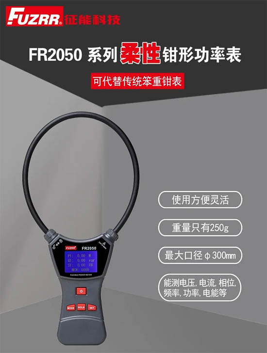 FR2050系列柔性鉗形功率表