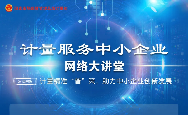 計量服務中小企業(yè)網絡大講堂