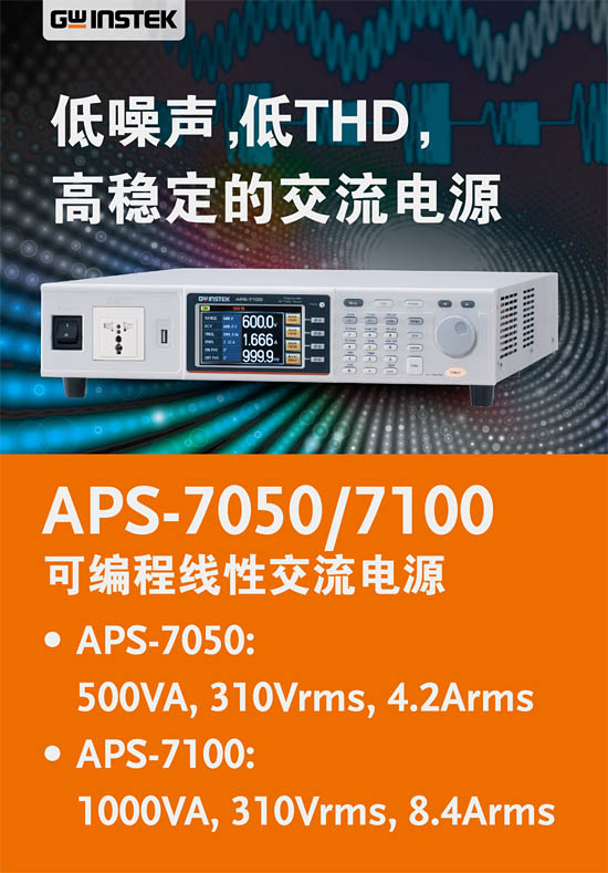 固緯 APS-7050/APS-7100不僅是一款高精度AC電源，也是一款強(qiáng)大的分析儀