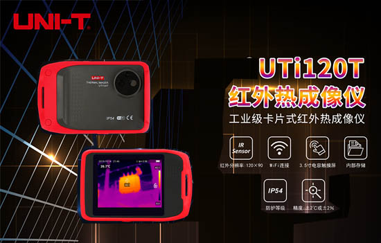 優(yōu)利德再出新品：UTi120T紅外熱成像儀