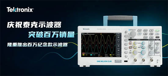 泰克推出百萬紀(jì)念款X系列示波器