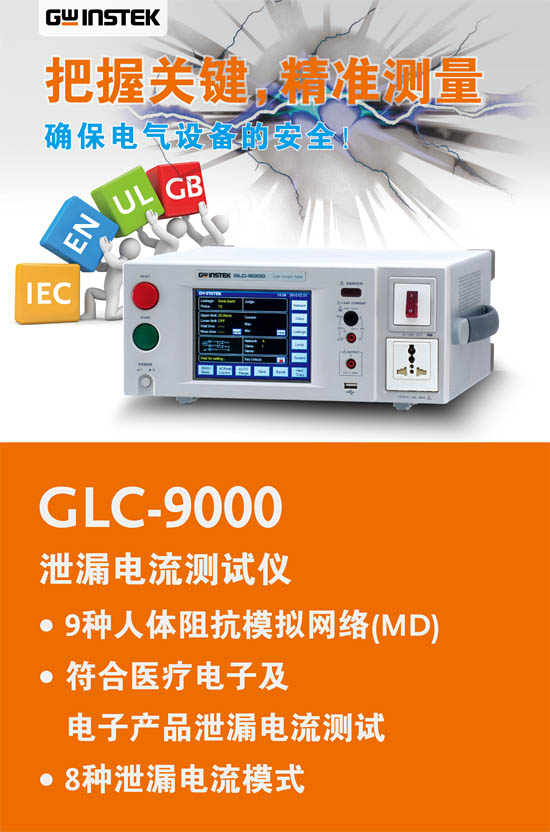 GLC-9000泄漏電流測試儀