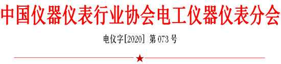 中國儀器儀表行業(yè)協(xié)會(huì)電工儀器儀表分會(huì)發(fā)函