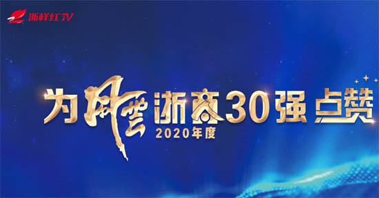 2020年度風(fēng)云浙商30強(qiáng)名單出爐