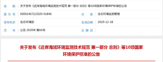 關(guān)于發(fā)布《近岸海域環(huán)境監(jiān)測技術(shù)規(guī)范 第一部分 總則》等10項國家環(huán)境保護標(biāo)準(zhǔn)的公告