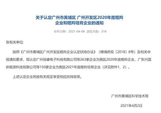 廣州開發(fā)區(qū)2020年度瞪羚企業(yè)認(rèn)定名單正式公布