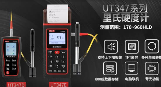 UT347D里氏硬度計