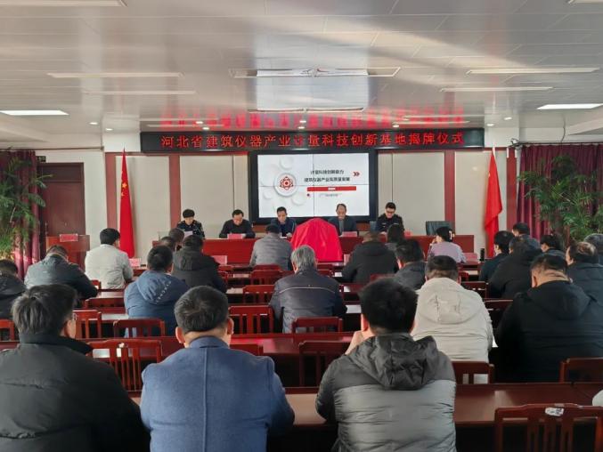 河北省建筑儀器產(chǎn)業(yè)計量科技創(chuàng)新基地揭牌儀式現(xiàn)場 —— 開啟建筑儀器產(chǎn)業(yè)創(chuàng)新新征程