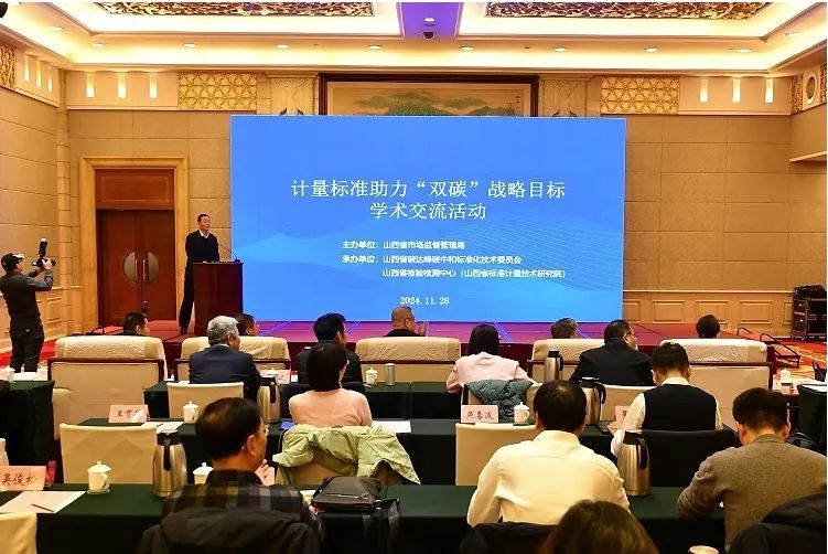 山西省雙碳戰(zhàn)略計量學(xué)術(shù)交流會現(xiàn)場 —— 共探雙碳標準體系建設(shè)之路